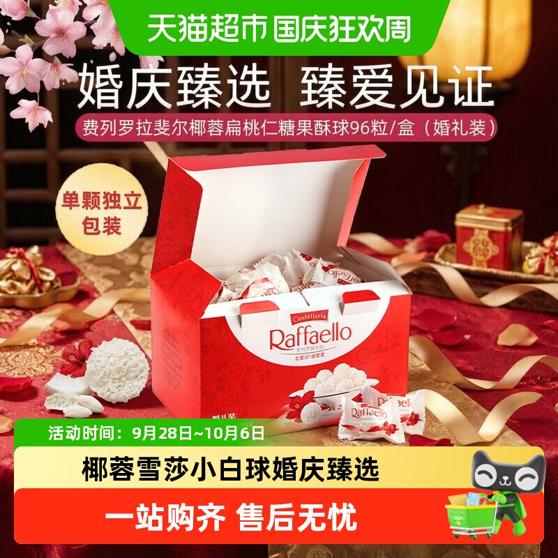 费列罗拉斐尔椰蓉扁桃仁酥球960g婚庆礼盒单颗独立包装多重口感