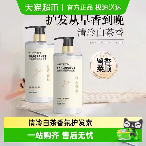 国货之光！白茶香改善干枯护发素