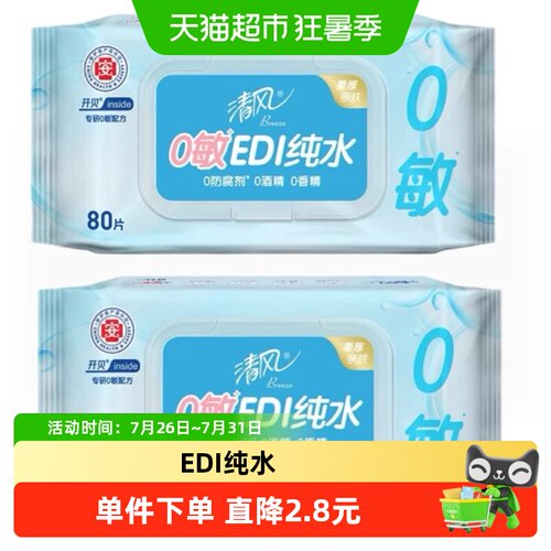清风EDI纯水湿巾柔软80片*2包