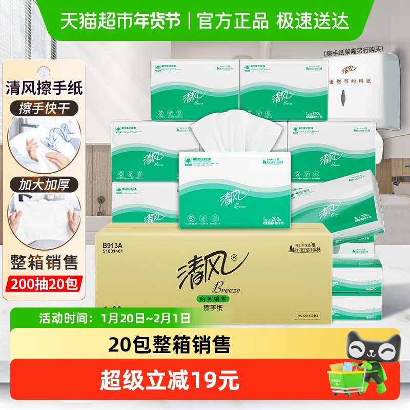 清风擦手纸商用加厚200抽20包抹手纸酒店抽取式檫手纸卫生纸B913A,洗护清洁剂/卫生巾/纸/香薰,商用擦手纸,淘宝优惠券,粉丝福利购,淘宝优惠卷