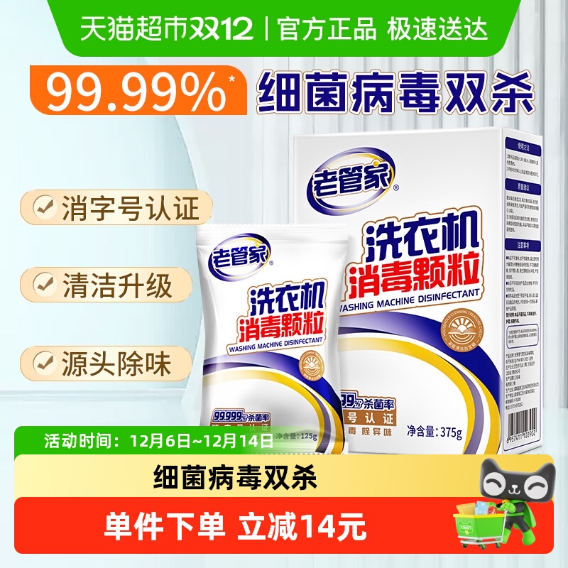 老管家洗衣机槽清洗剂消毒颗粒