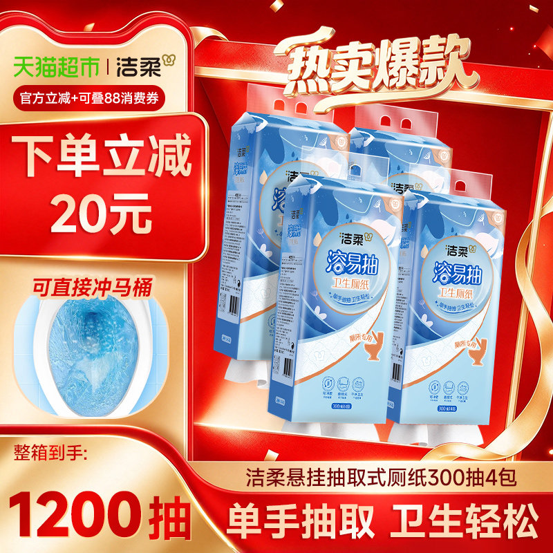 【下拉享优惠】洁柔卫生纸悬挂抽取式厕纸4层挂抽溶易抽