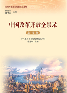RT正版 中国改革开放全景录:上海卷9787208155718 徐建刚上海人民出版社政治书籍
