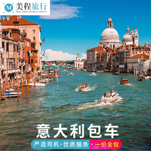 美程 意大利包车 罗马包车 米兰包车威尼斯佛罗伦萨多洛米蒂旅游