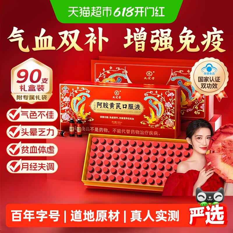 九芝堂阿胶黄芪口服液浆补血女士补气血养血调理女人贫血气血不足
