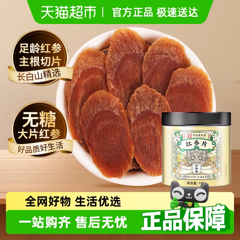 公和堂红参片人参高丽参大片整支吉林正品搭西洋参枸杞泡水茶