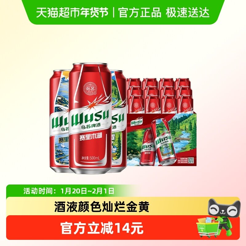 乌苏啤酒风景罐500ml*6罐*2共12罐新品赛里木湖啤酒（非原箱）