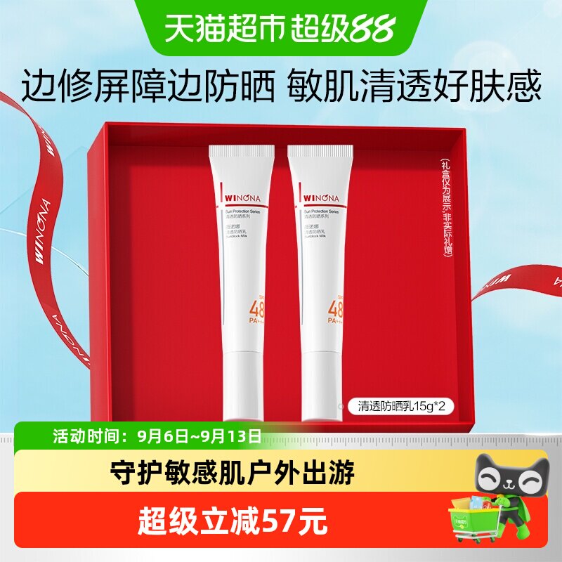 薇诺娜清透防晒乳霜敏感肌出游户外便携持久隔离水润清爽轻薄面部