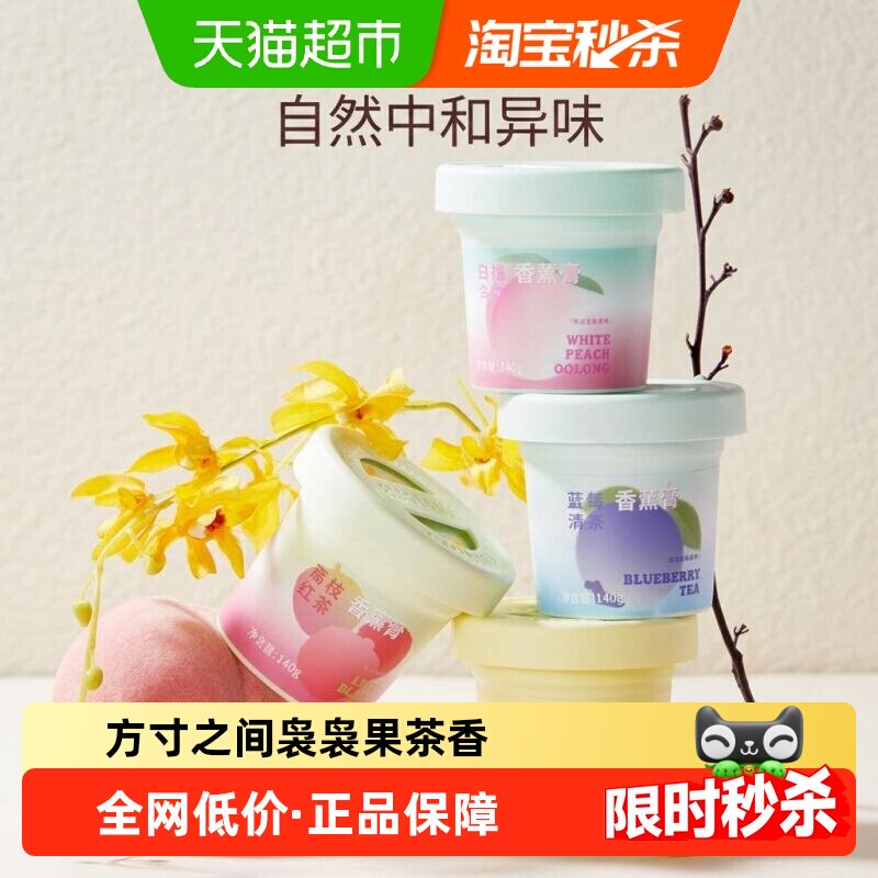 MINISO/名创优品果漾茶集香薰膏厕所浴室室内衣柜持久车载香薰