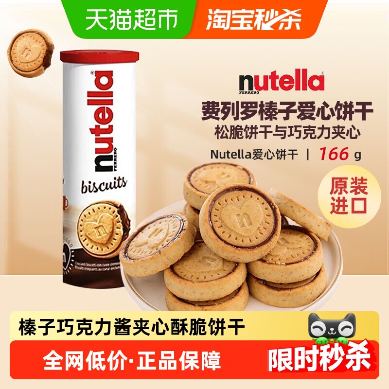 费列罗能多益榛子巧克力酱夹心爱心饼干进口网红零食单依纯同款,零食/坚果/特产,夹心饼干,淘宝优惠券,粉丝福利购,淘宝优惠卷