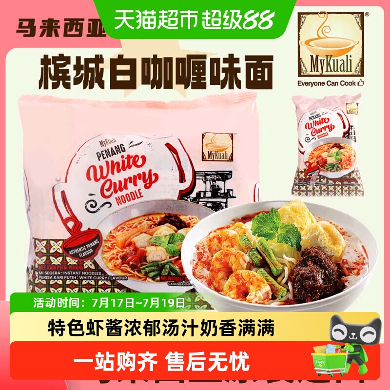 MYKUALI马来西亚麦可利槟城白咖喱红酸辣汤福建虾面炒面速食汤面