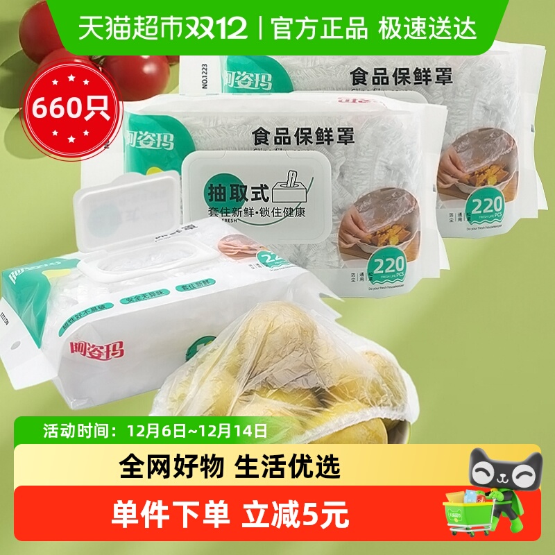 阿姿玛保鲜罩220只×3包