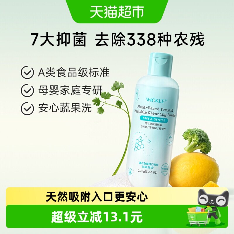 wickle果蔬清洁剂蛋壳果蔬净食品级生鲜清洁粉孕妇洗水果粉去农残