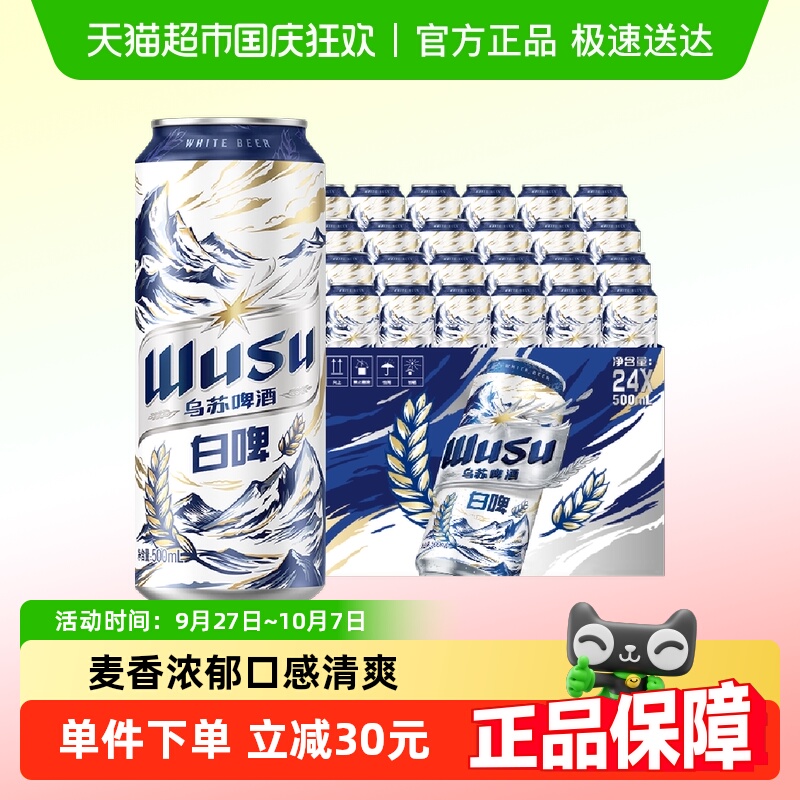 乌苏啤酒白啤500ml*12*2箱整箱