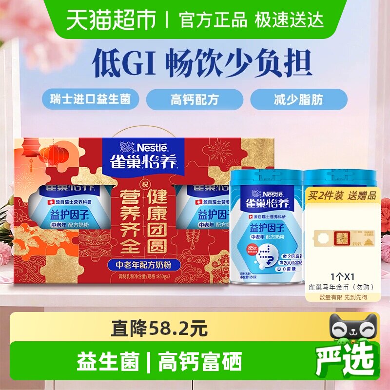 【下拉领优惠】雀巢中老年高钙益生菌奶粉850g*2罐礼盒送礼
