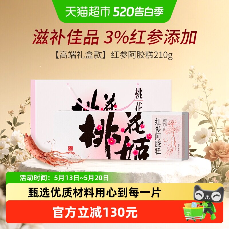 东阿阿胶桃花姬红参阿胶糕210g礼盒养生滋补送礼长辈调理气血熬夜