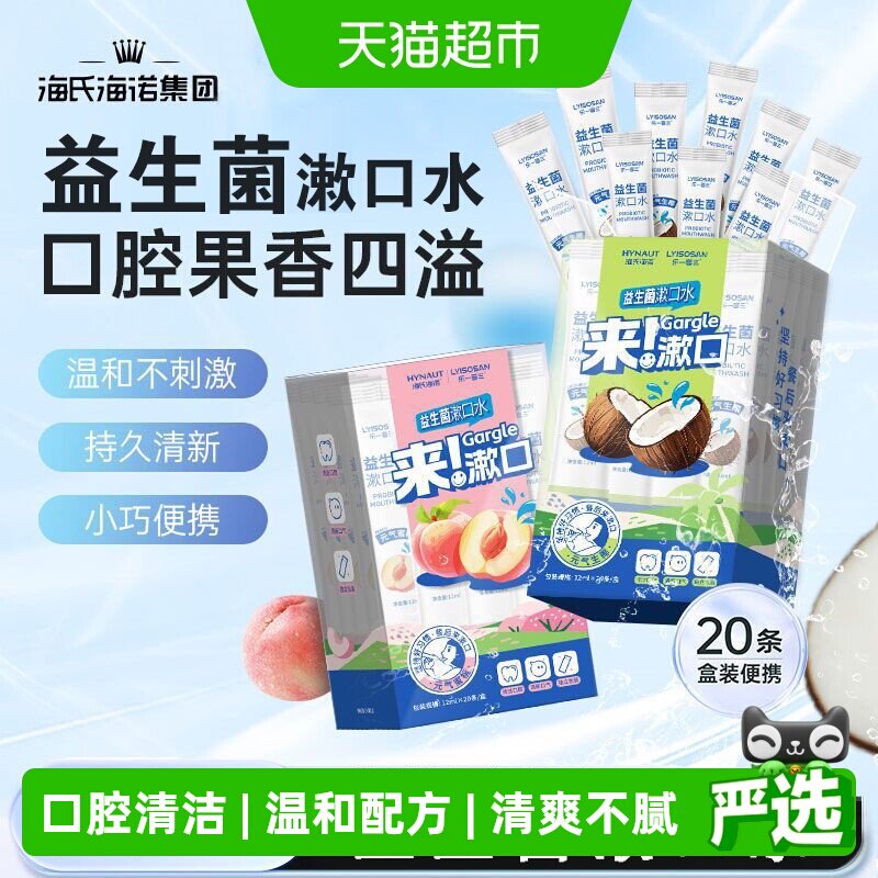 海氏海诺益生菌漱口水图片
