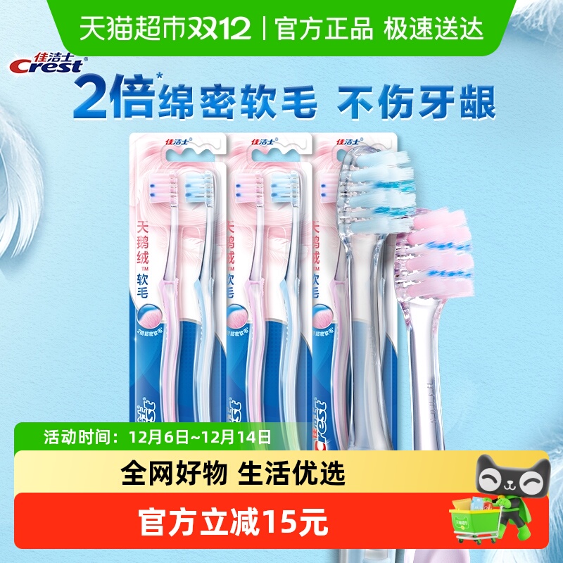 佳洁士天鹅绒软毛护龈牙刷