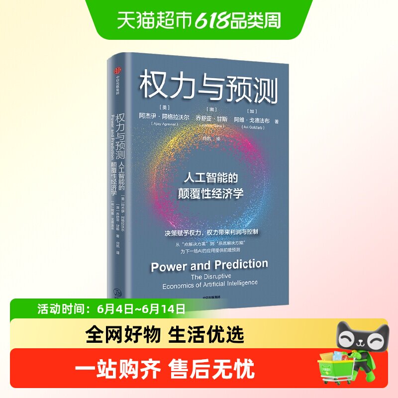 权力与预测人工智能的颠覆性经济学AI极简经济学未来变革大模型