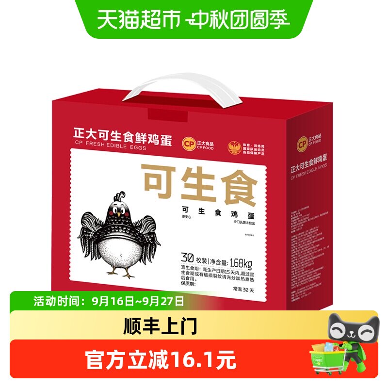 CP正大可生食鲜鸡蛋1盒*30枚图片