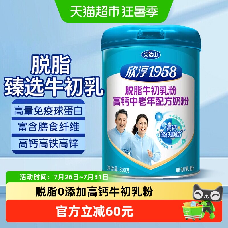 完达山 欣淳1958 脱脂牛初乳 高钙中老年配方奶粉800g罐装