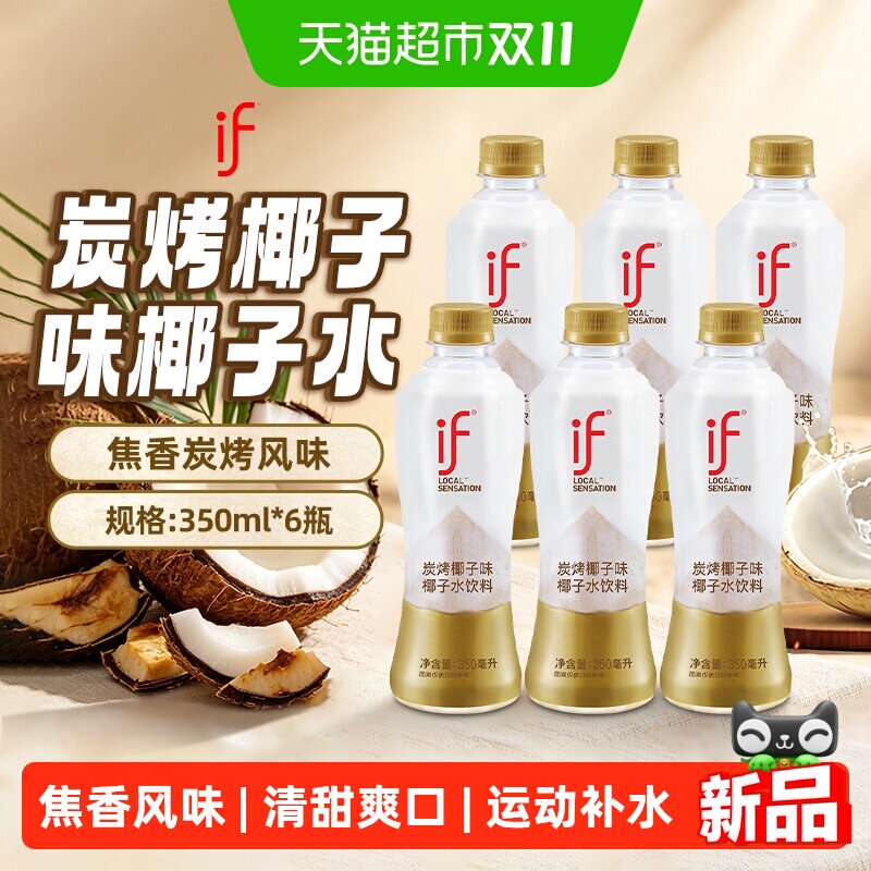 泰国进口if炭烤椰子味椰子水饮料椰青水焦香风味清甜解腻运动补水
