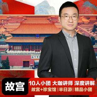 珍宝馆大咖讲师深度讲解半日游 北京故宫 奇异文旅 10人小团