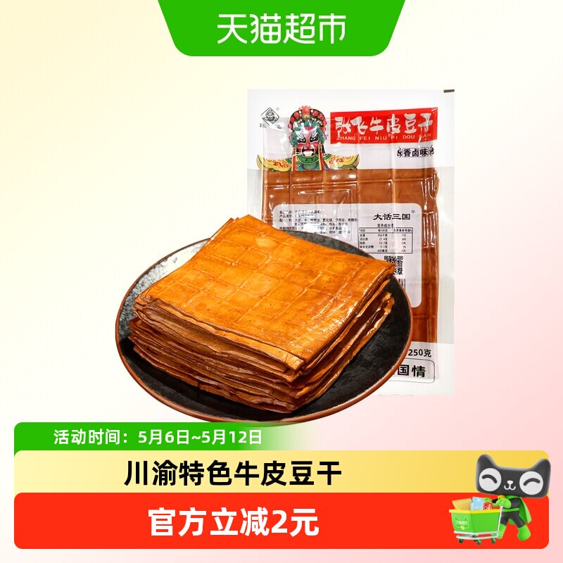 张飞牛皮豆干250g五香卤香豆腐干火锅食材烧烤露营四川重庆特产