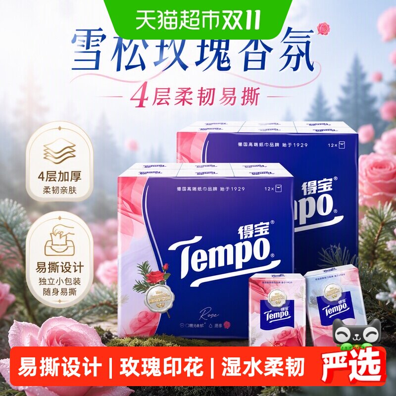 Tempo/得宝雪松玫瑰香手帕纸4层对半撕印花餐巾纸便携纸巾