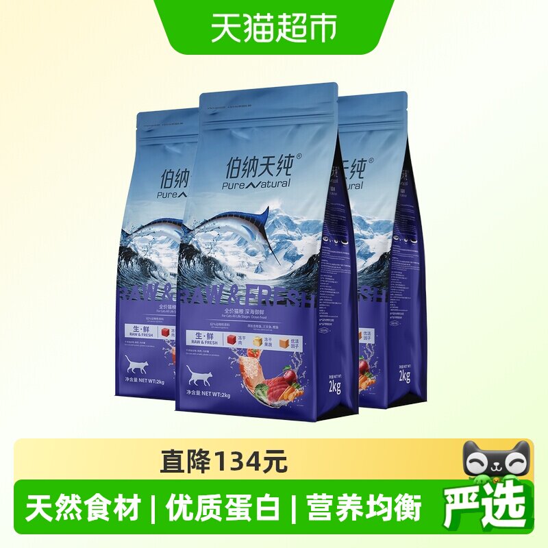 伯纳天纯生·鲜系列全价深海猫粮图片