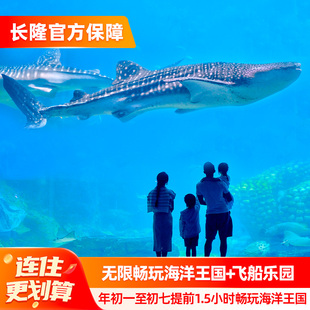 【寒假春节可订】珠海长隆企鹅酒店3天2晚无限畅玩海洋王国+飞船乐园可选长隆秀