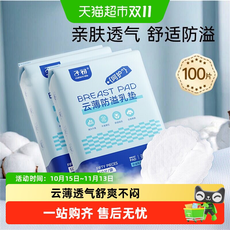子初云薄防溢乳垫哺乳期一次性防漏隔奶垫乳贴超薄透气干爽