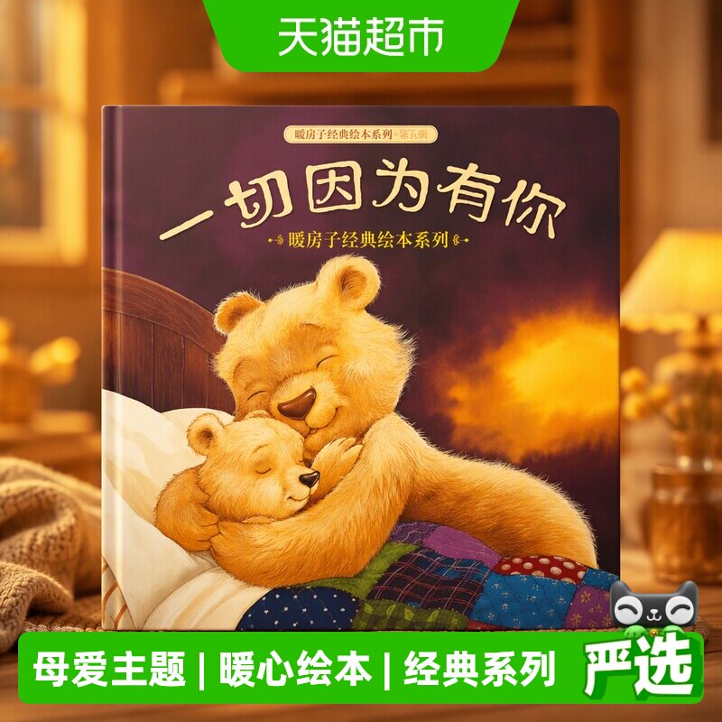 一切因为有你-暖房子经典绘本系列（第五辑）（暖心篇）正版书籍