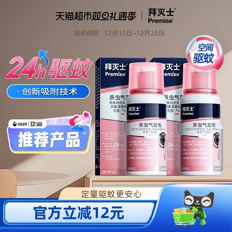 德国拜耳拜灭士驱蚊喷雾蚊香液强力灭驱蚊水驱蚊神器室内防蚊杀蚊