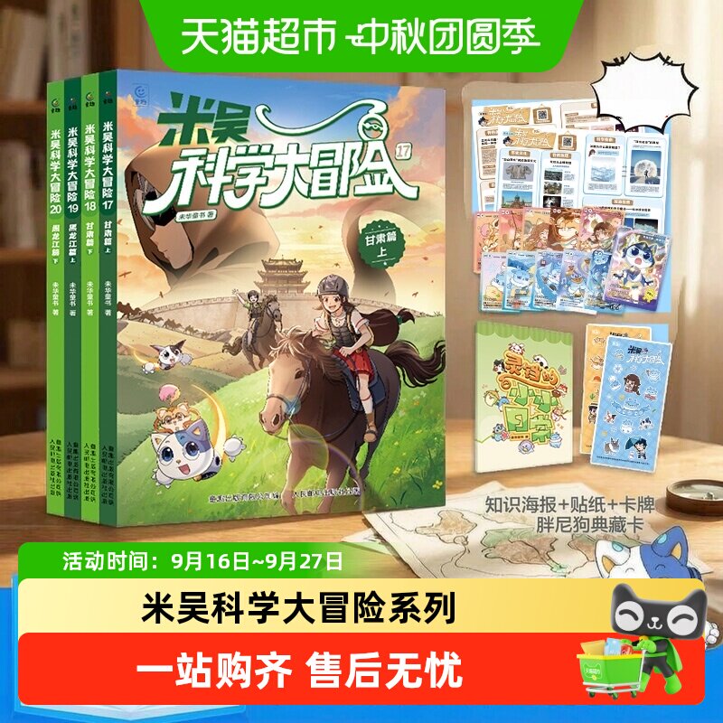 米吴科学大冒险系列 福建篇广东篇 6-12岁儿童科学漫画课外阅读书