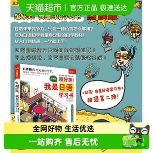 超好笑 大16开本 我是日语学习书 全彩印刷 超图解 点读版