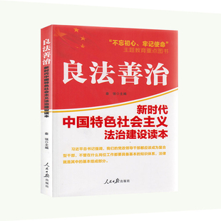 官方正版 人民日报出版 良法善治 秦强主编 社 9787511551733