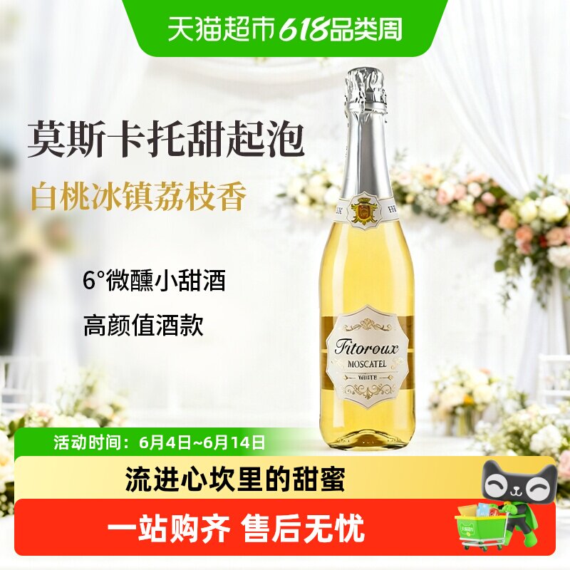 西班牙进口莫斯卡托起泡酒气泡酒甜白葡萄酒女士微醺低醇配香槟杯
