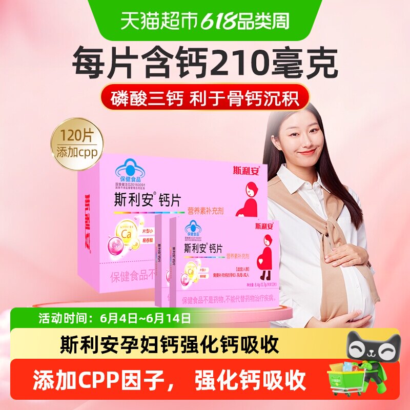 【下拉详情有优惠】斯利安孕早中晚期120孕妇钙片孕期补钙成人营