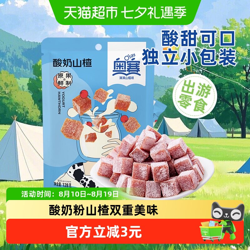 奥赛酸奶山楂块丁蜜饯休闲儿童零食下午茶酸甜解馋开胃女生小包装