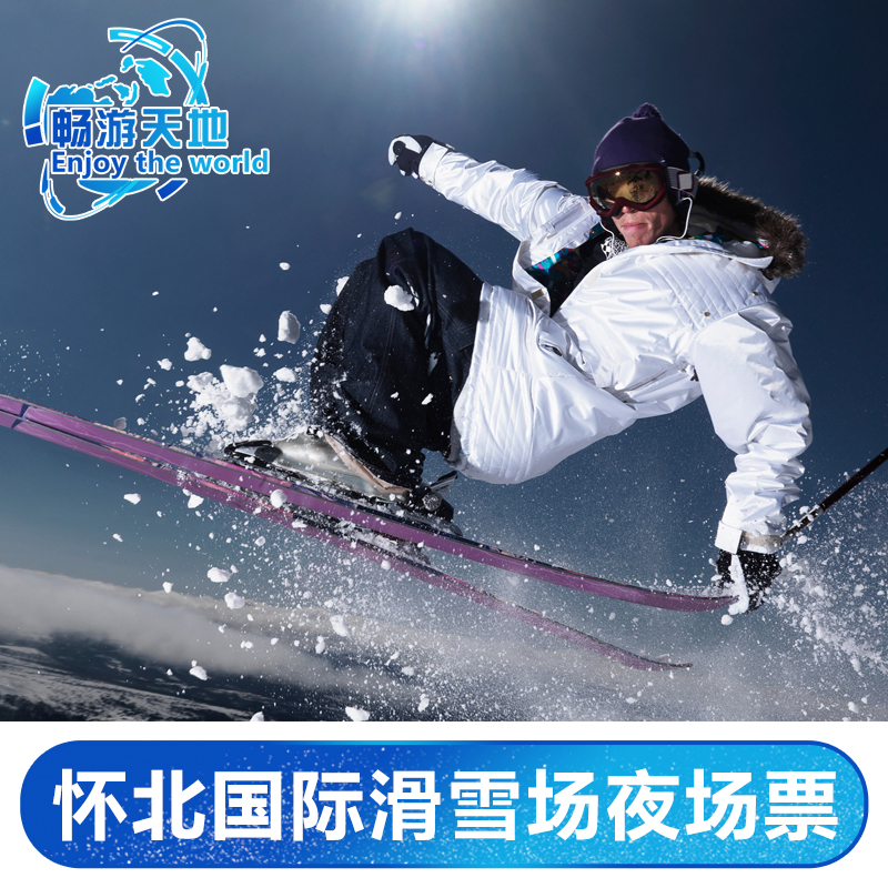 [怀北国际滑雪场-夜场票(不含餐)]北京怀北国际滑雪场门票丨