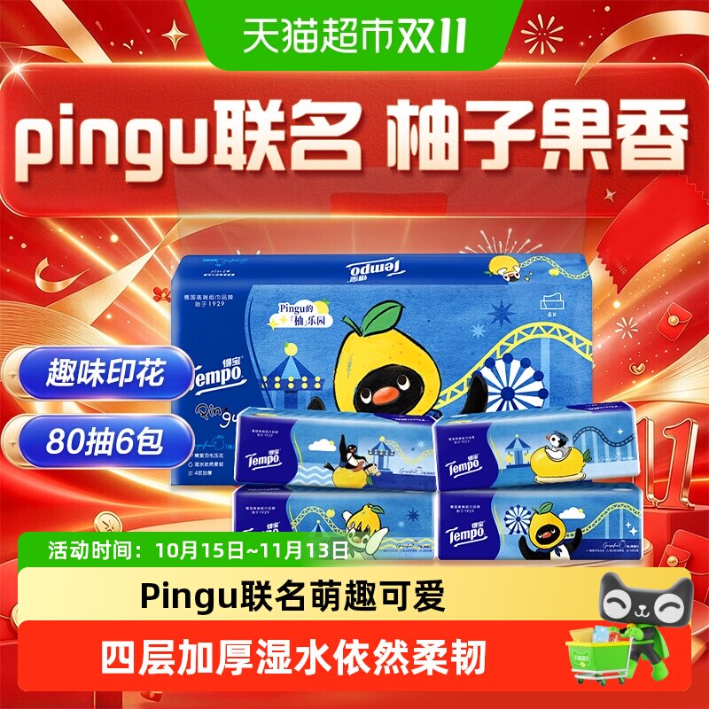 Tempo/得宝Pingu企鹅联名抽纸4层加厚M码大尺寸提装/箱装可选