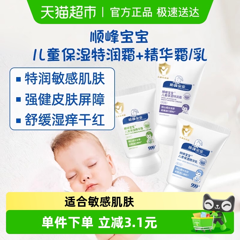 顺峰宝宝儿童保湿精华霜