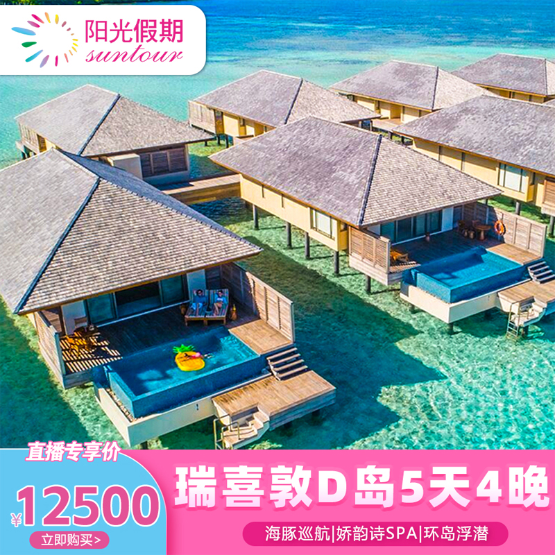 马尔代夫瑞喜敦亲子蜜月