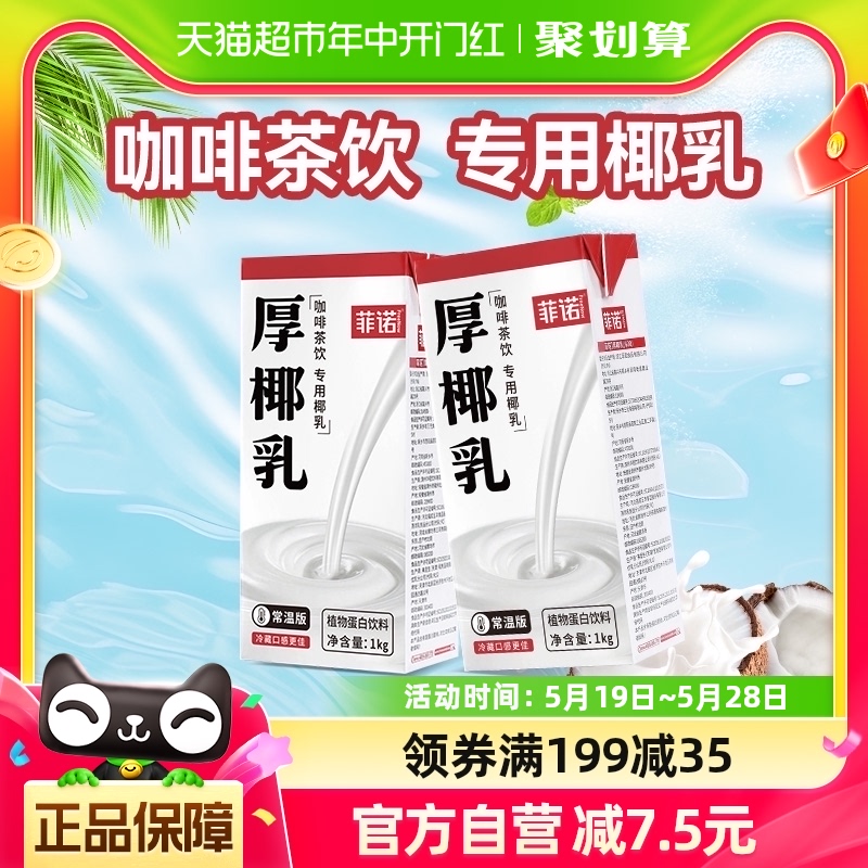 菲诺无盖厚椰乳1kg*2盒零乳糖椰汁椰奶植物蛋白饮料生椰拿铁伴侣 咖啡/麦片/冲饮 植物蛋白饮料/植物奶/植物酸奶 原图主图