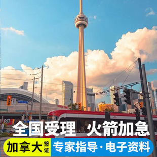 加拿大·旅游签证·移民局网站·加拿大签证个人旅游加急简化办理旅行工作商务留学签证申请咨询上海广州