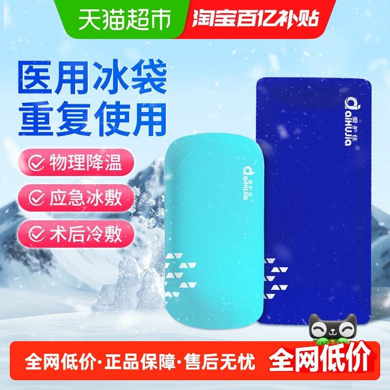 爱护佳医用冰袋物理降温便携冷敷冰敷贴重复使用运动家用退烧医美,医疗器械,冷热敷器具（器械）,淘宝优惠券,粉丝福利购,淘宝优惠卷