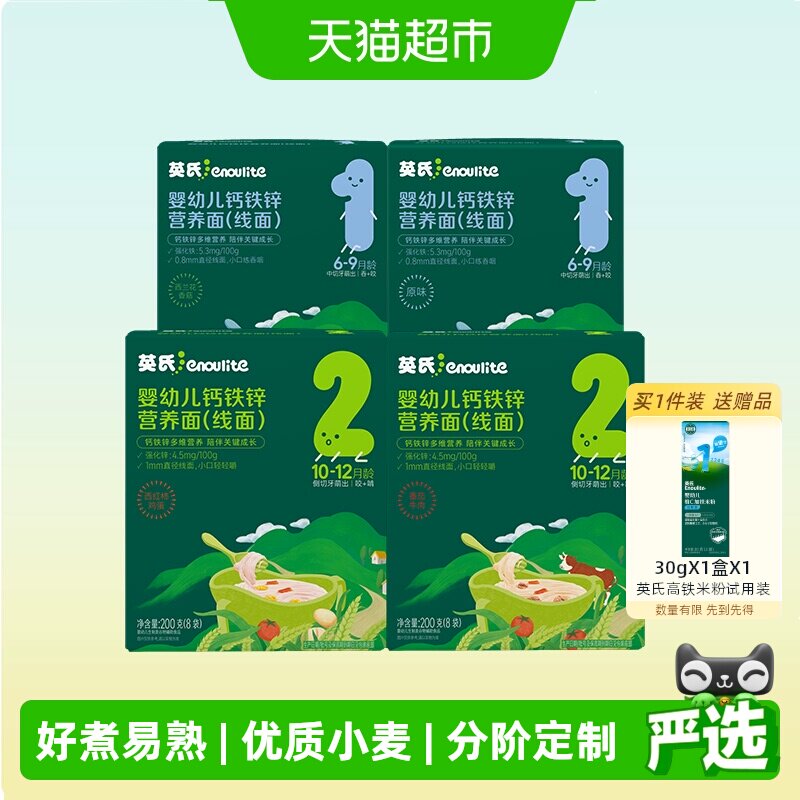 英氏婴幼儿面条宝宝辅食儿童营养面条二价铁强化钙铁锌囤货组合