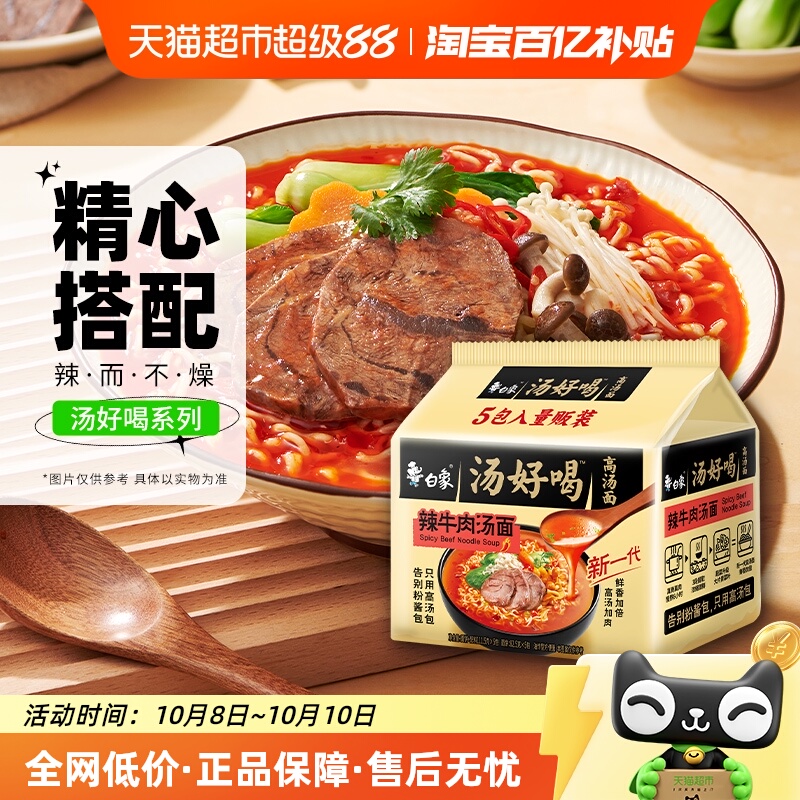 白象汤好喝辣牛肉汤方便面111.5*5袋家庭装泡面慢熬高汤即食