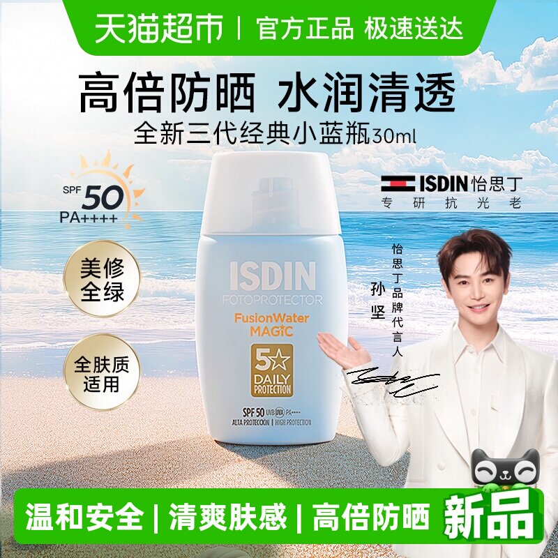 isdin怡思丁防晒霜三代小蓝瓶水乳高倍水感女隔离紫外线薄透轻肤